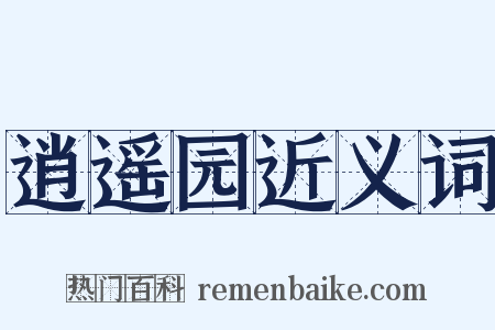 逍遥园近义词是什么意思的图片